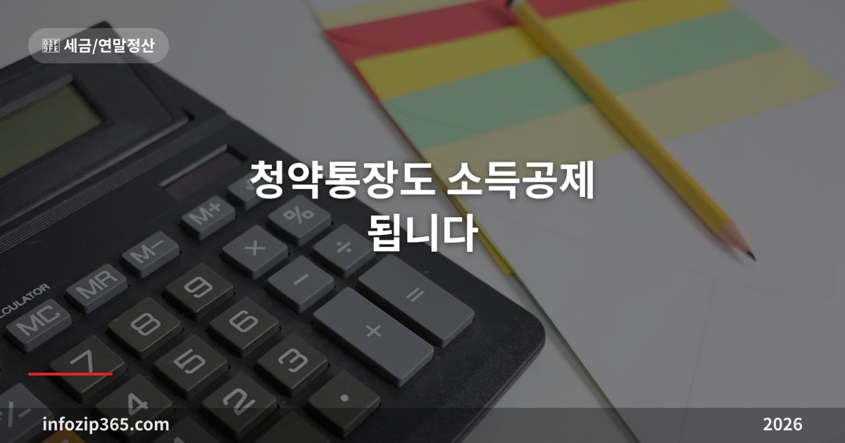 청약통장도 소득공제 됩니다 — 연 300만원 납입하면 120만원 공제