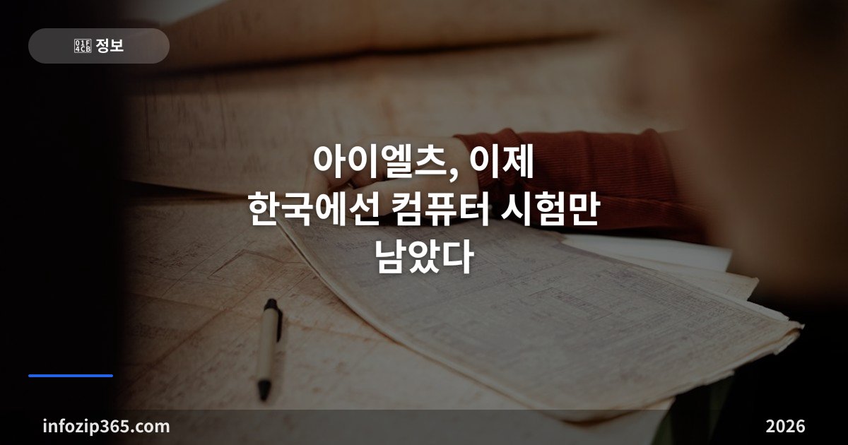 아이엘츠, 이제 한국에선 컴퓨터 시험만 남았다 — 응시료 29만 9천원의 구조