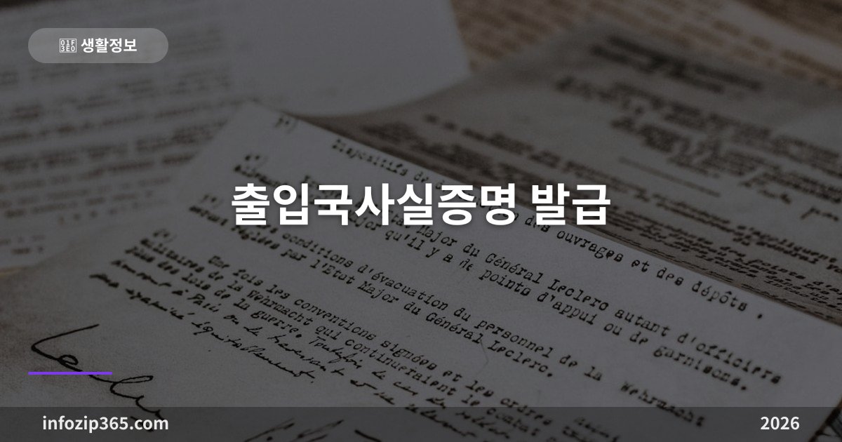 출입국사실증명 발급 — 정부24 인터넷은 무료, 창구는 2천원이에요
