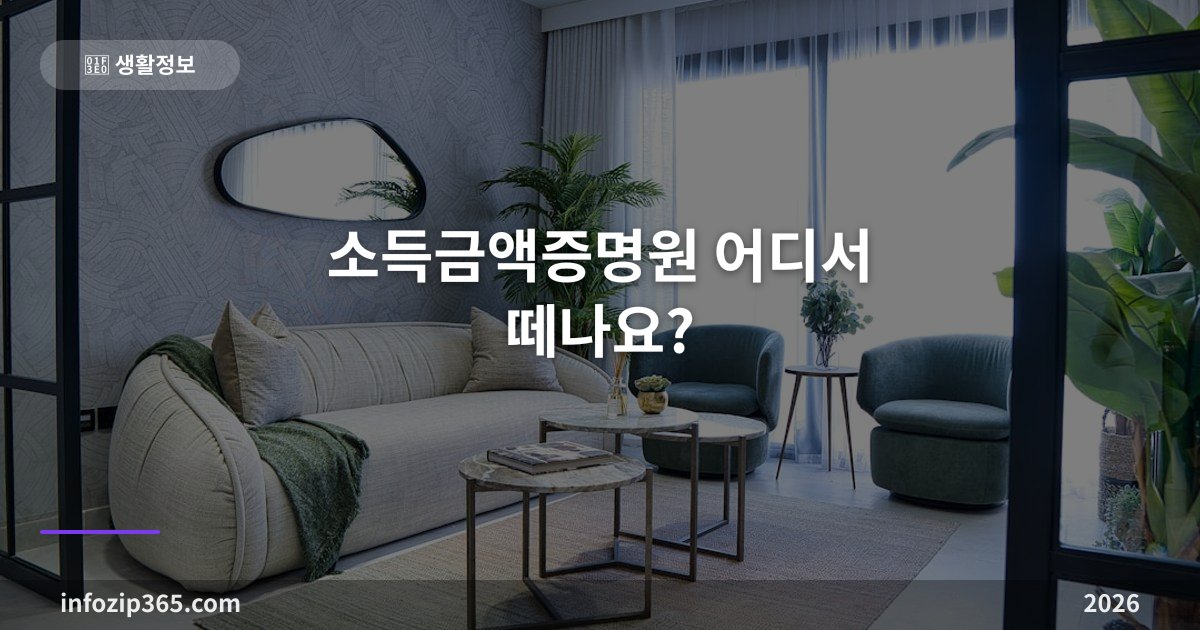 소득금액증명원 어디서 떼나요? - 홈택스·손택스·정부24 발급부터 보는법까지