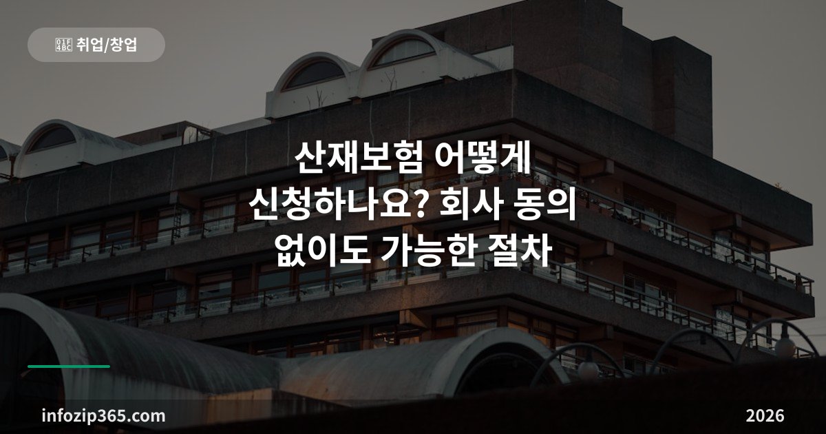 산재보험 어떻게 신청하나요? 회사 동의 없이도 가능한 절차 총정리