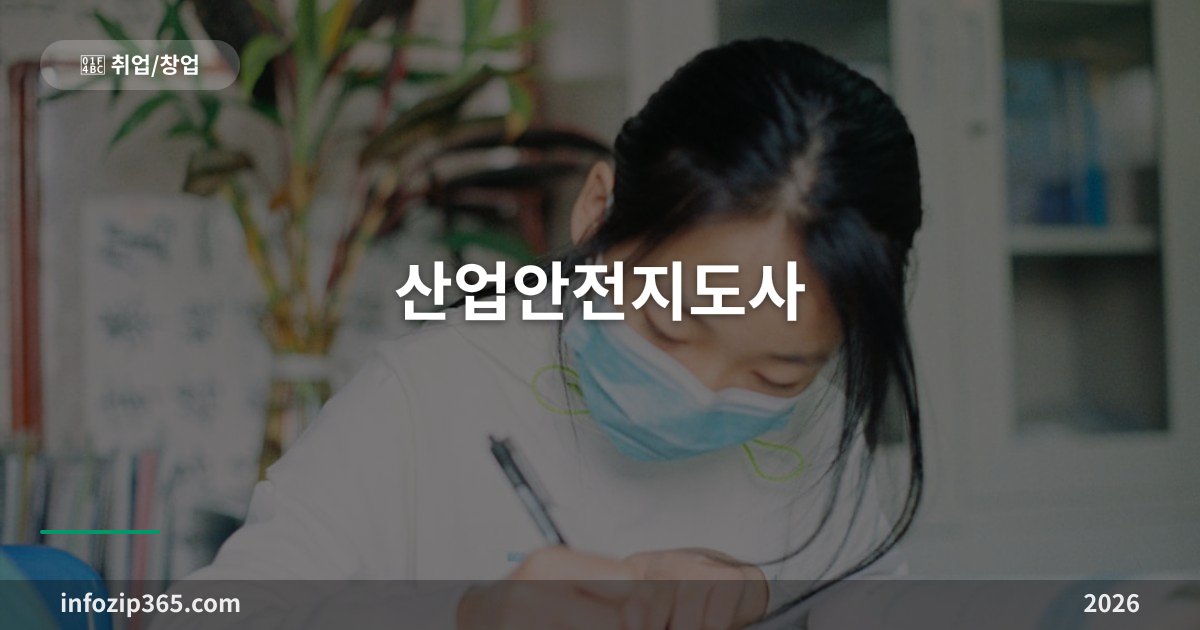 산업안전지도사 — 기사 위의 자격, 3차 면접까지 있는 시험 구조 (2026년은 종료)