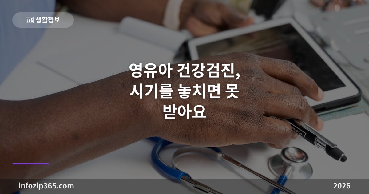 영유아 건강검진, 시기를 놓치면 못 받아요 — 일반 8회·구강 4회 일정표
