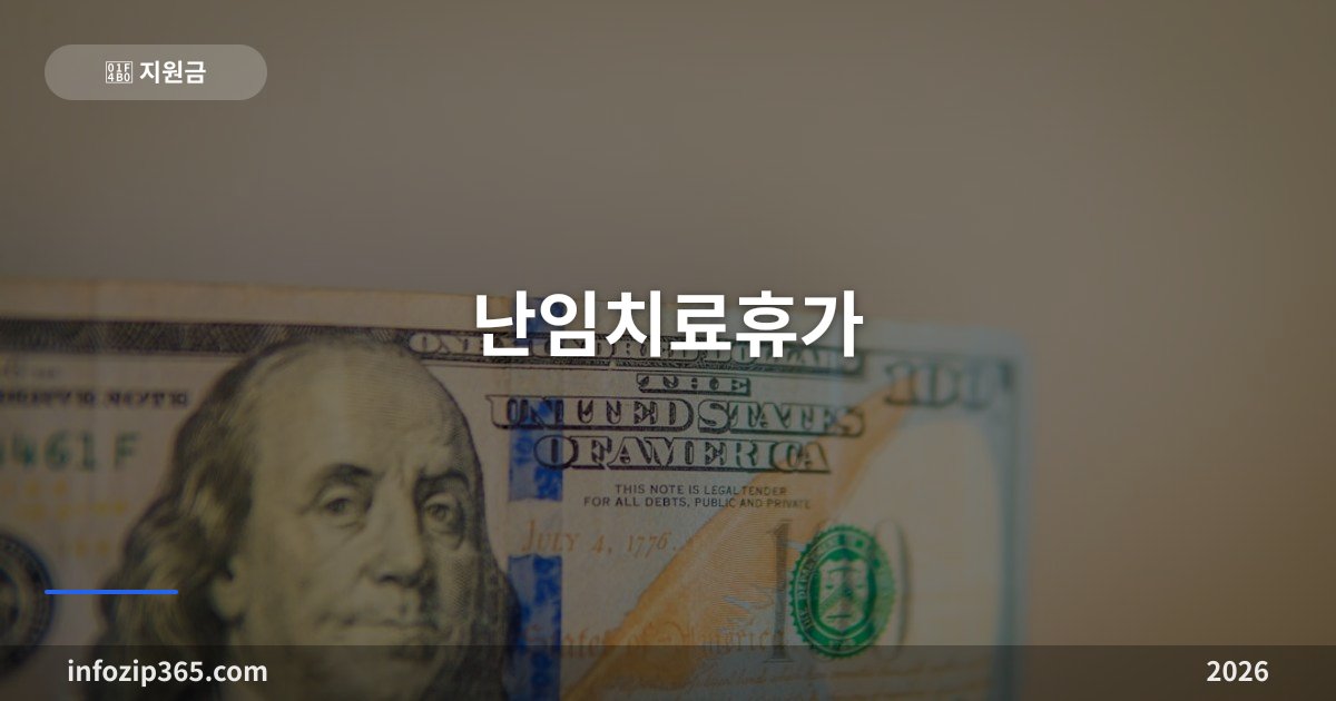 난임치료휴가 총정리 — 난임휴가 일수, 유급 4일 확대와 급여 신청 방법