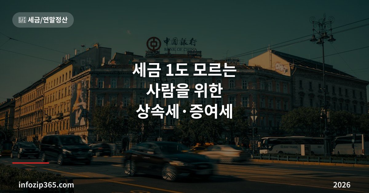 세금 1도 모르는 사람을 위한 상속세·증여세 정리해봤어요
