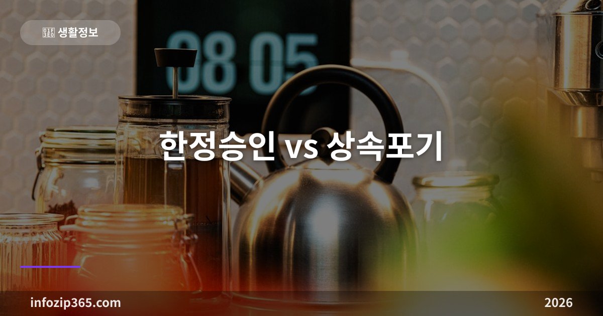 한정승인 vs 상속포기 — 빚까지 상속받지 않으려면 3개월 안에 골라야 해요