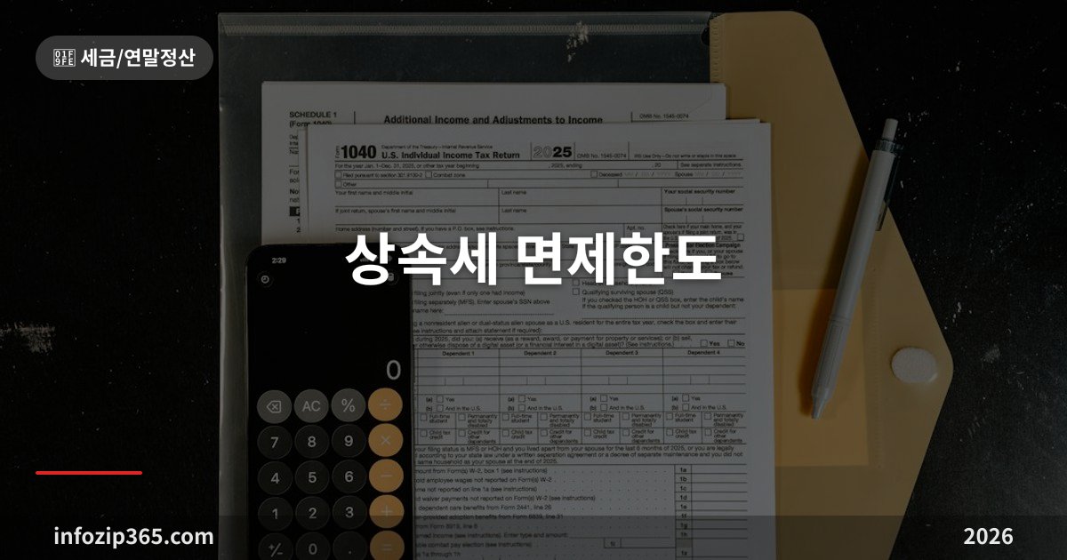 상속세 면제한도 총정리 — 배우자 있으면 10억, 없으면 5억이 기준인 이유와 우리 집 계산법