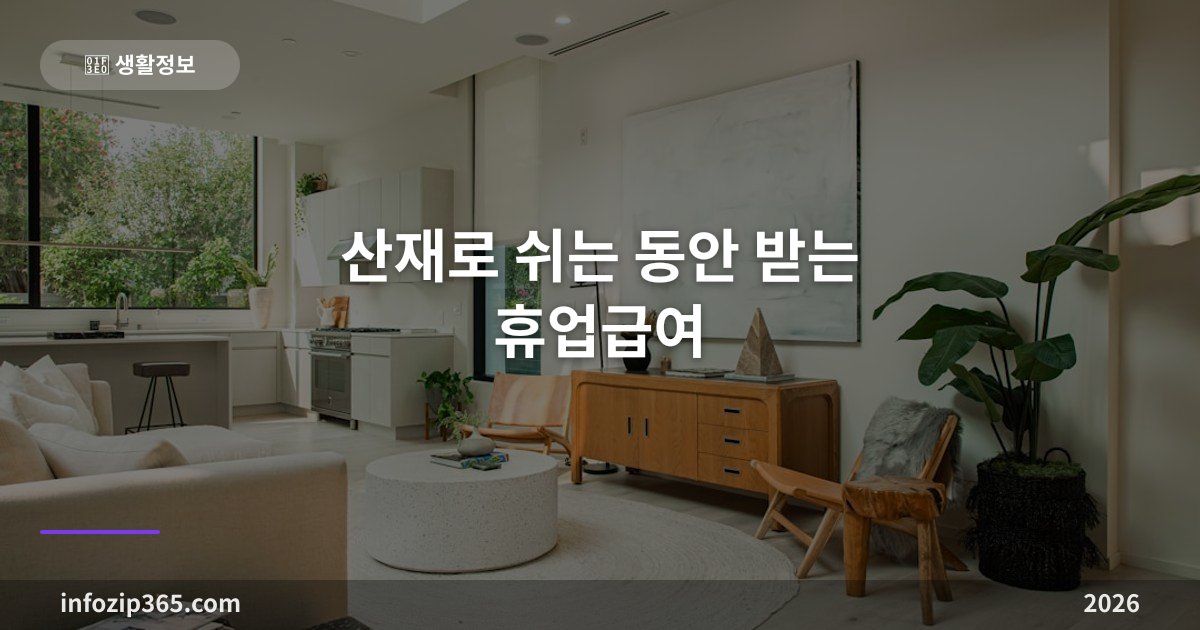 산재로 쉬는 동안 받는 휴업급여 — 평균임금 70%가 90%로 올라가는 조건