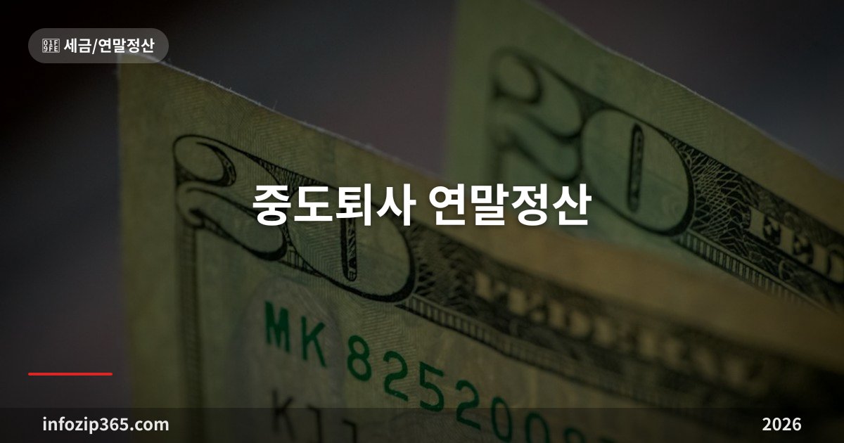 중도퇴사 연말정산 — 퇴사한 해 세금, 5월 종합소득세 신고로 돌려받는 법