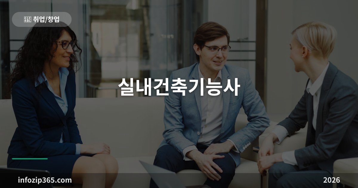 실내건축기능사 — 응시 제한 없는 인테리어 입문 자격, 2026년 실기 변경 공지부터 확인