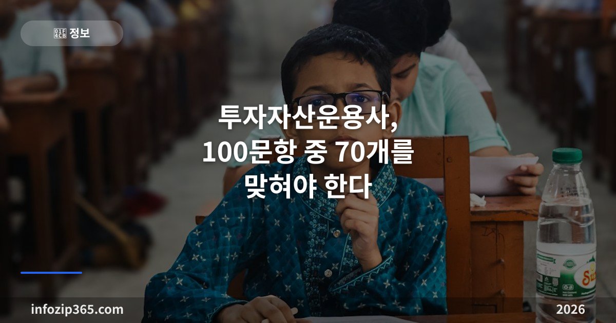 투자자산운용사, 100문항 중 70개를 맞혀야 한다 — 11월 8일 시험 추가접수는 10월 19일 하루