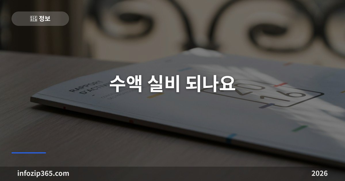 수액 실비 되나요 — 같은 링거여도 급여·비급여에서 갈리고, 치료 목적 입증이 관건