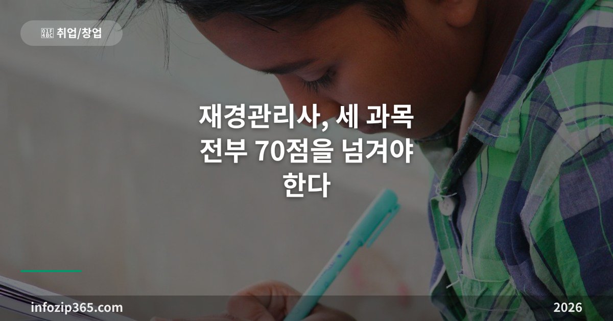 재경관리사, 세 과목 전부 70점을 넘겨야 한다 — 삼일회계법인 시험의 구조