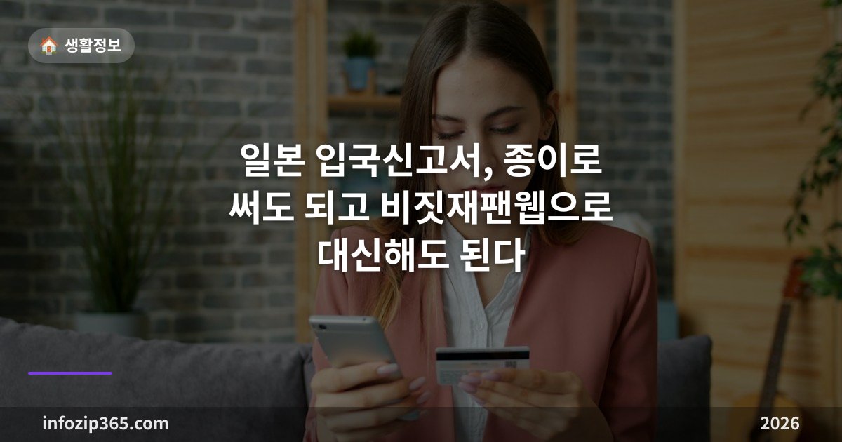 일본 입국신고서, 종이로 써도 되고 비짓재팬웹으로 대신해도 된다 — 칸별 작성법과 자주 틀리는 체재 기간