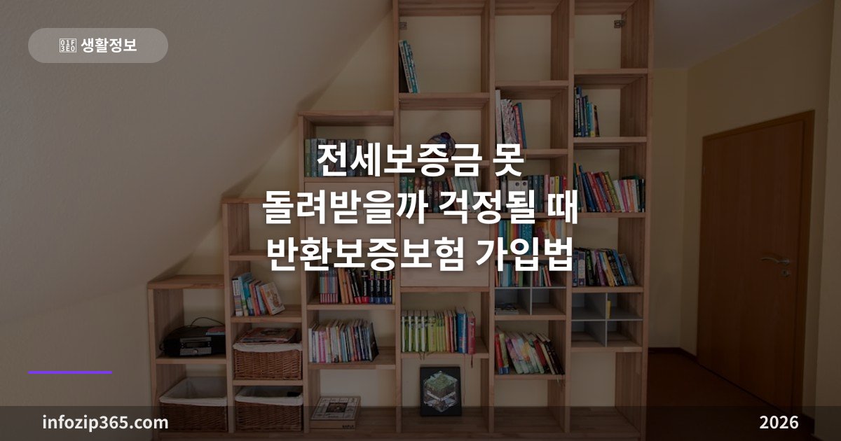 전세보증금 못 돌려받을까 걱정될 때 반환보증보험 가입법