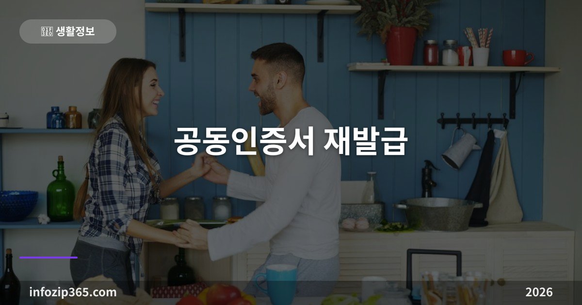 공동인증서 재발급 — 1년마다 돌아오는 갱신, 금융인증서로 갈아타면 3년입니다