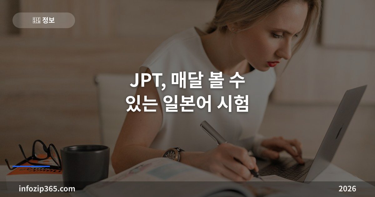 JPT, 매달 볼 수 있는 일본어 시험 — JLPT와 갈리는 지점