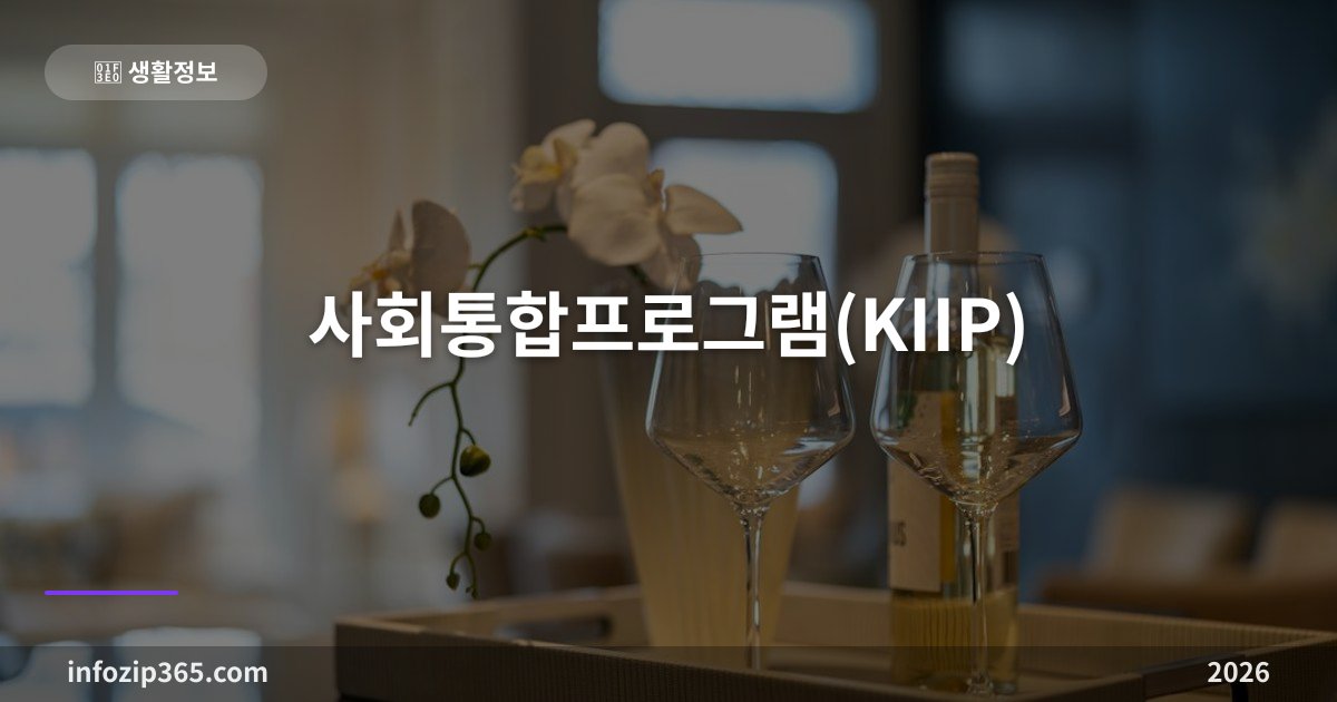 사회통합프로그램(KIIP) — 단계별 시간, 사전평가, 이수하면 받는 혜택 총정리