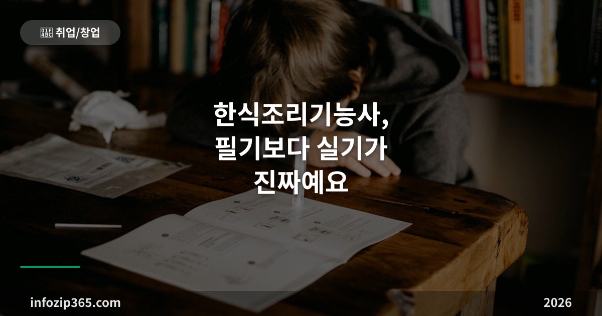 한식조리기능사, 필기보다 실기가 진짜예요 — 응시료·시험 구조·합격 전략
