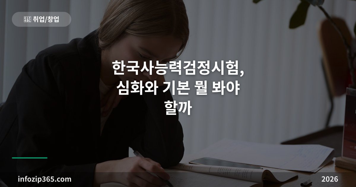 한국사능력검정시험, 심화와 기본 뭘 봐야 할까 — 일정·응시료·급수 기준 총정리