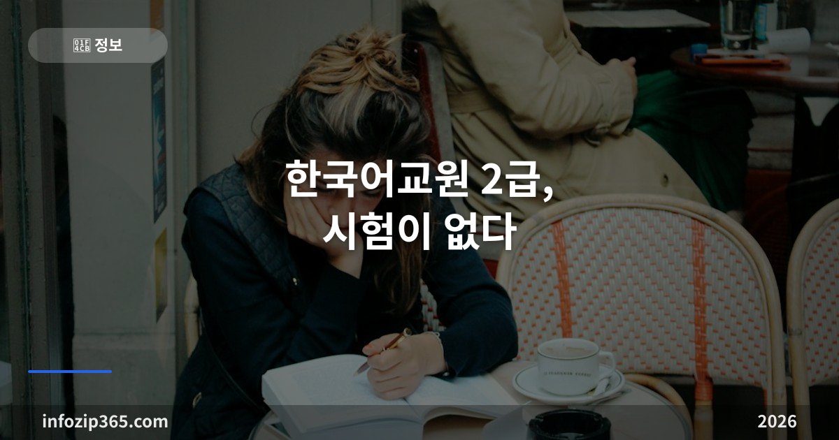 한국어교원 2급, 시험이 없다 — 학점 45학점으로 따는 국가자격의 구조