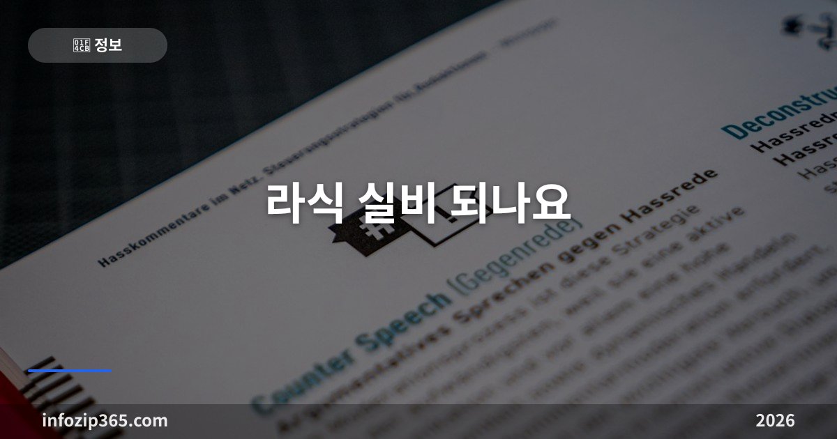 라식 실비 되나요 — 시력교정술이 약관에서 빠지는 이유와 그래도 챙길 수 있는 것