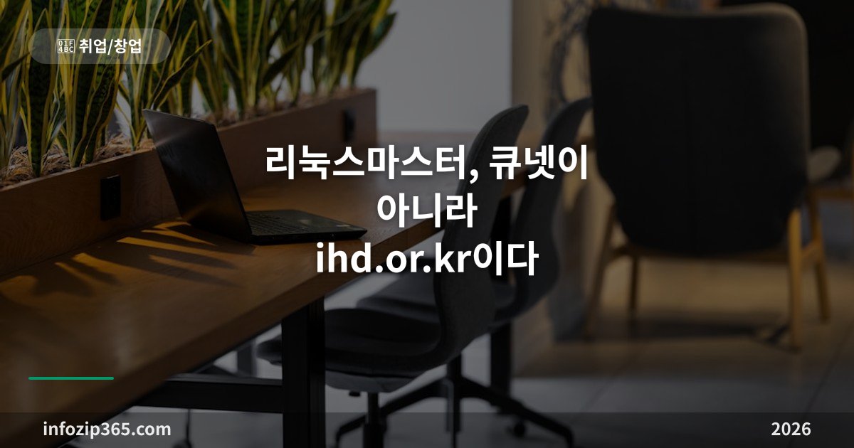 리눅스마스터, 큐넷이 아니라 ihd.or.kr이다 — 1급·2급 구조와 연 2회 일정