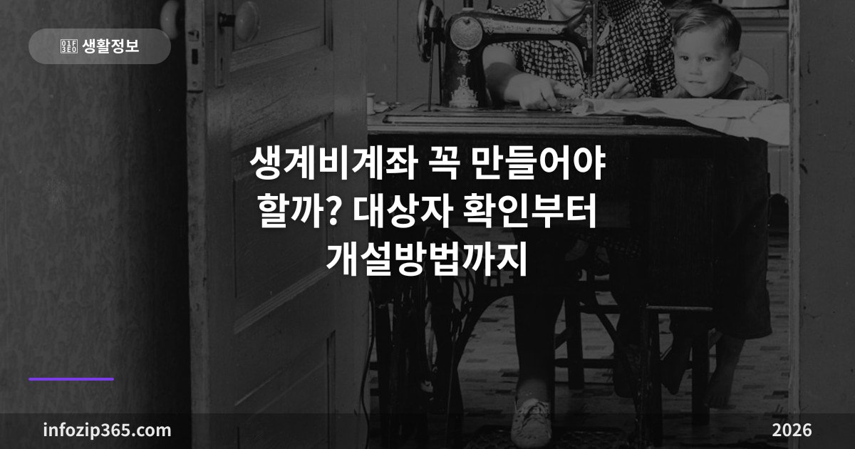 생계비계좌 꼭 만들어야 할까? 대상자 확인부터 개설방법까지