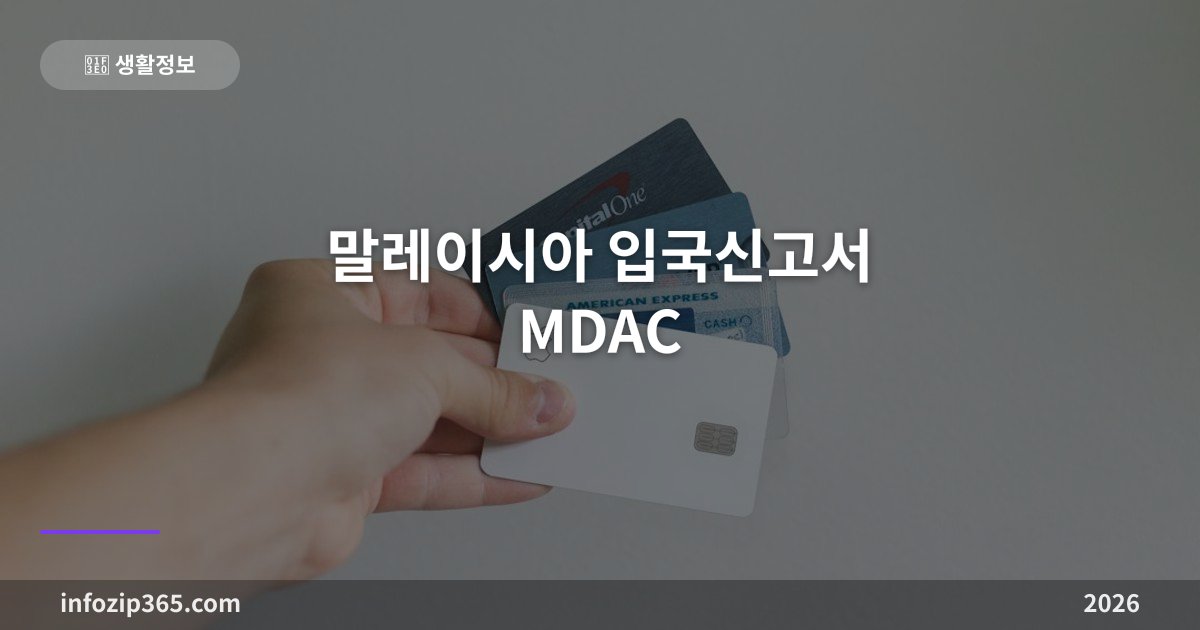 말레이시아 입국신고서 MDAC — 도착 3일 전부터 온라인 제출, 모든 외국인 의무
