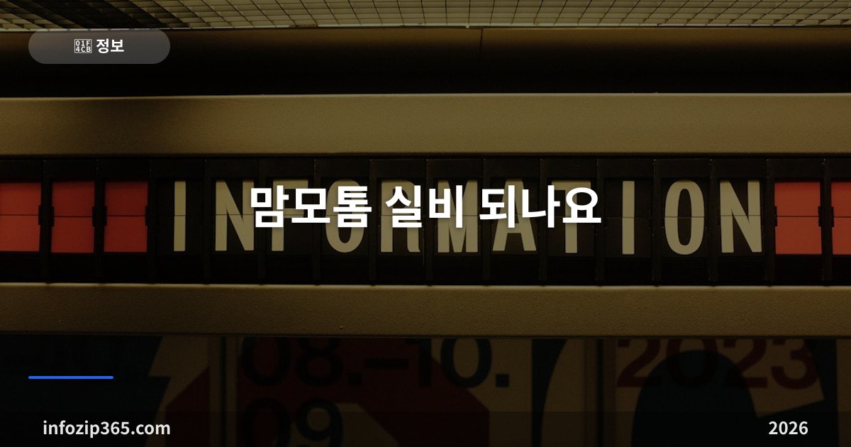 맘모톰 실비 되나요 — 생검과 절제술 구분·통원 한도와 입원 판단·5세대 주의점