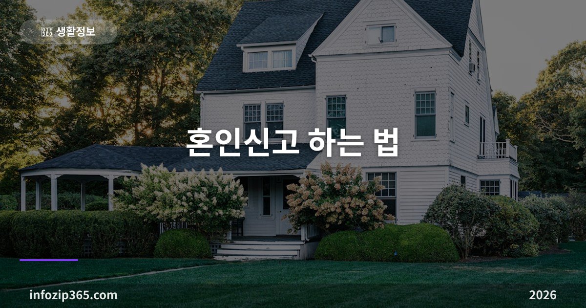 혼인신고 하는 법 — 어디서든 가능, 증인 2명과 준비물, 혼자 가도 되는 조건