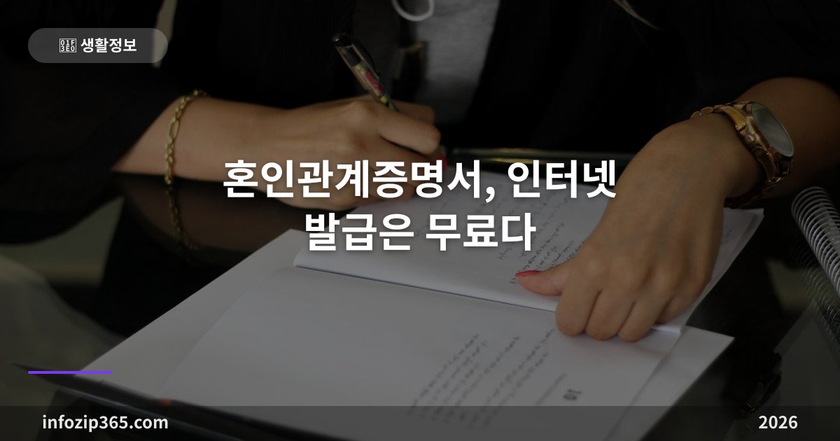 혼인관계증명서, 인터넷 발급은 무료다 — 일반·상세·특정의 차이부터 확인