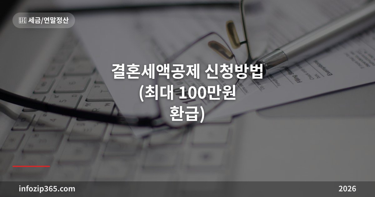 결혼세액공제 신청방법 총정리 (최대 100만원 환급)