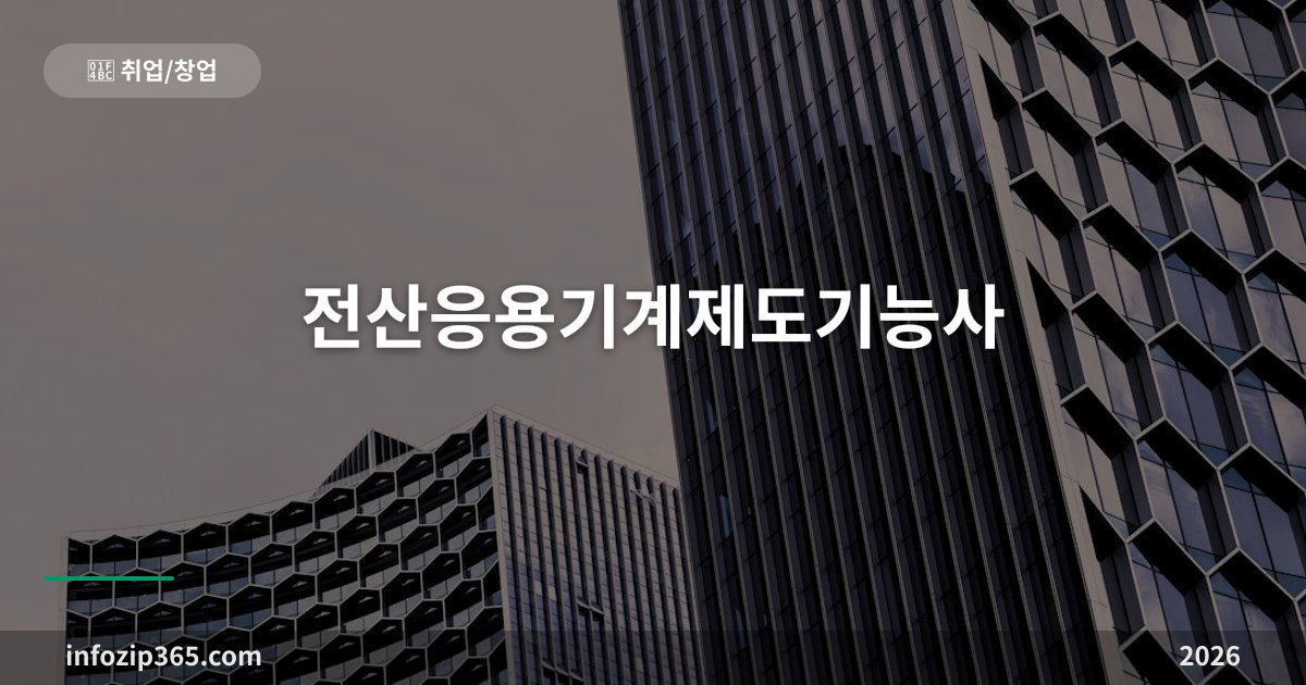 전산응용기계제도기능사 — 실기는 CAD 도면 승부, 제조업 설계 입문의 표준