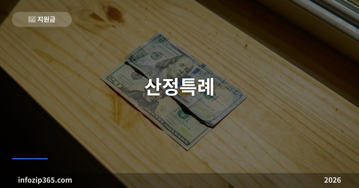 산정특례 총정리 — 확진 후 30일, 이 등록 하나로 본인부담이 4분의 1