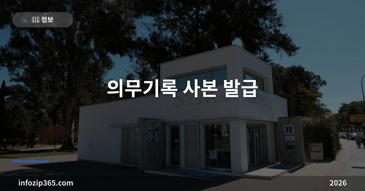 의무기록 사본 발급 — 본인이 원칙, 가족은 서류 세트가 필요해요