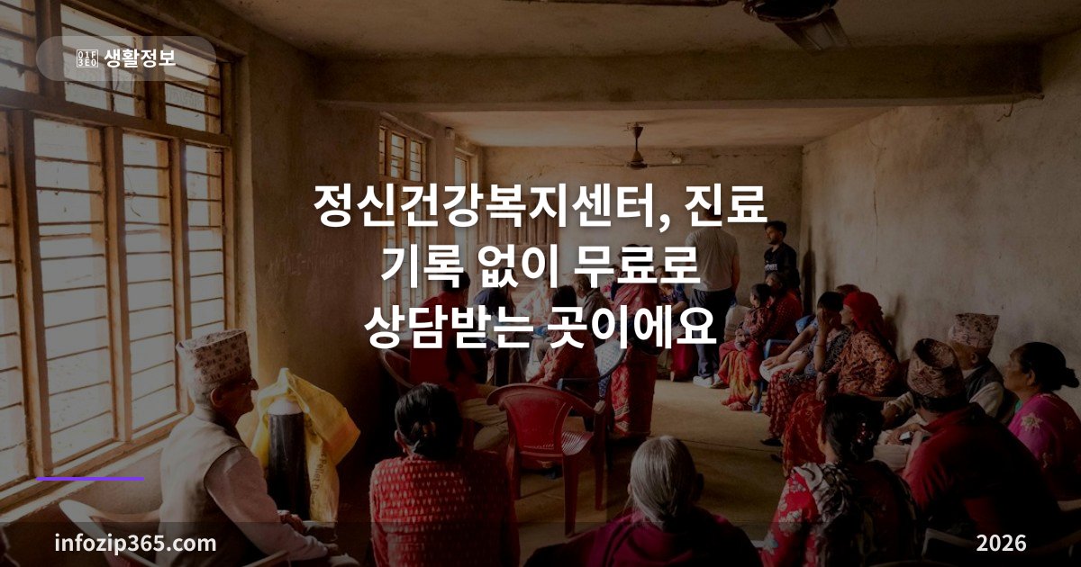 정신건강복지센터, 진료 기록 없이 무료로 상담받는 곳이에요