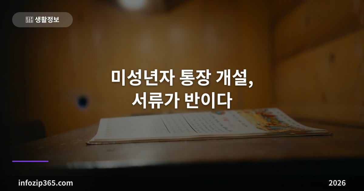 미성년자 통장 개설, 서류가 반이다 — 상세증명서 준비물과 은행별 갈림길
