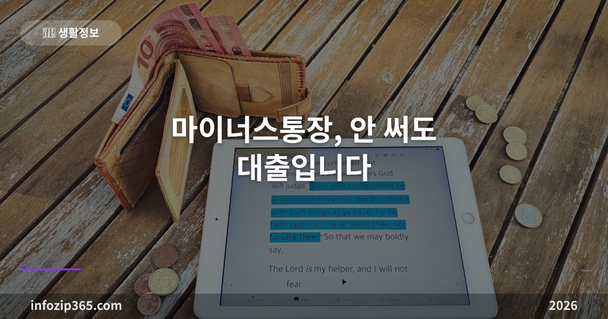 마이너스통장, 안 써도 대출입니다 — 이자 구조와 DSR의 진실