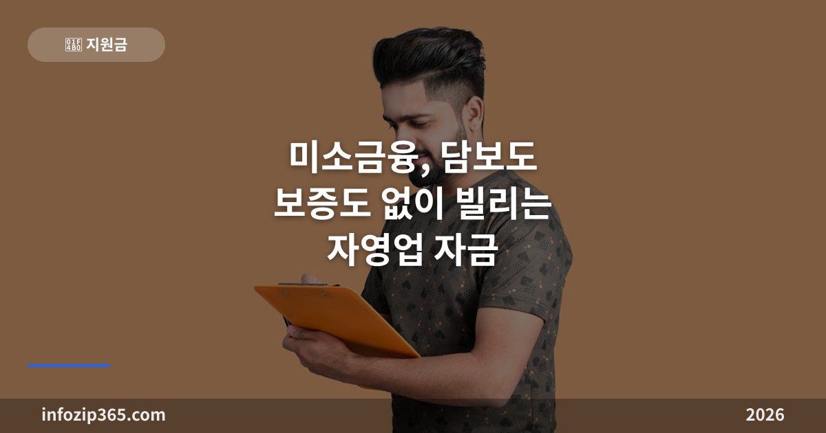미소금융, 담보도 보증도 없이 빌리는 자영업 자금 — 4종류와 한도