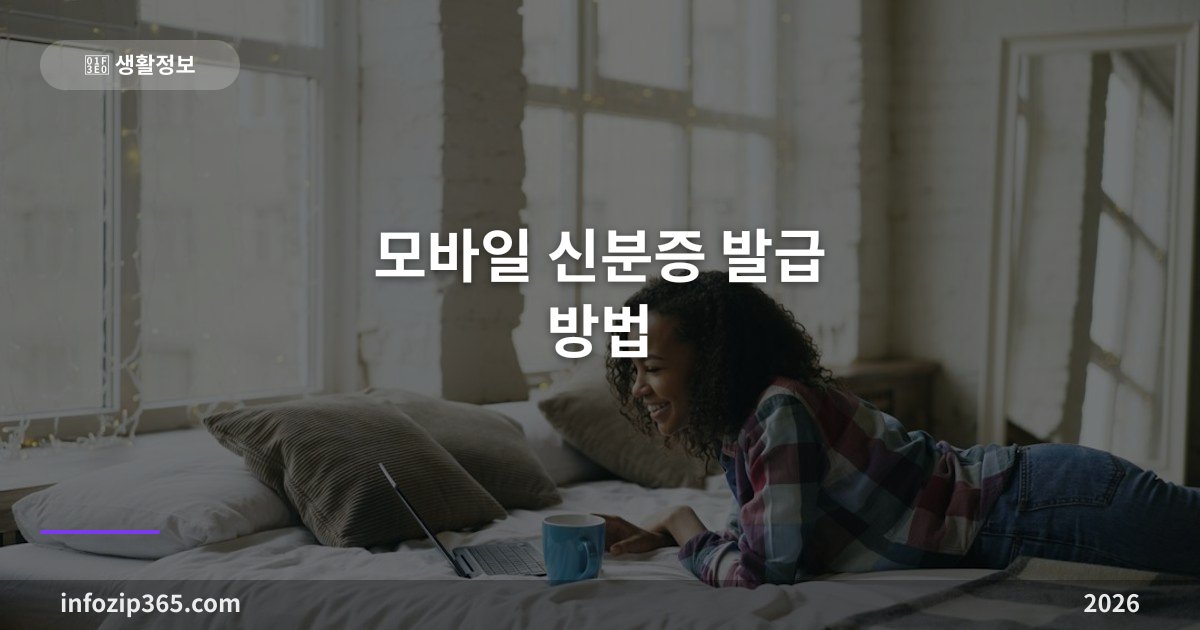 모바일 신분증 발급 방법 — 주민센터 QR은 무료, IC 주민등록증은 5천원이에요