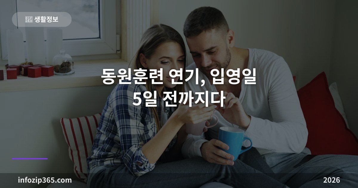 동원훈련 연기, 입영일 5일 전까지다 — 되는 사유와 안 되는 사유