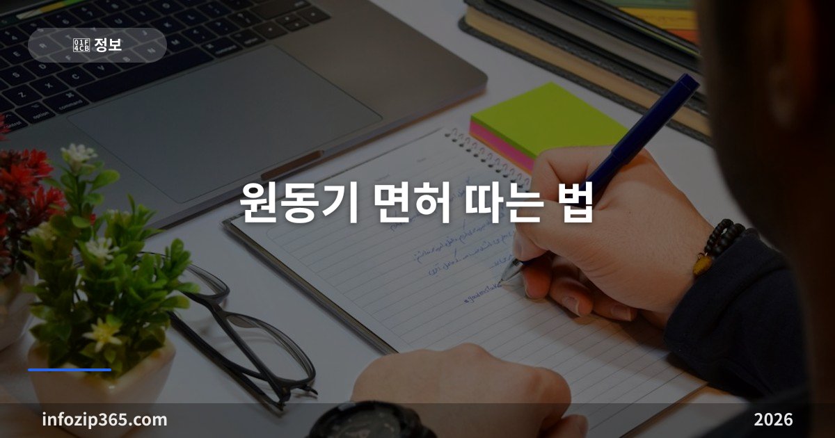 원동기 면허 따는 법 — 16세부터, 도로주행 없이 학과 60점·기능 90점, 응시료 1만 8천원