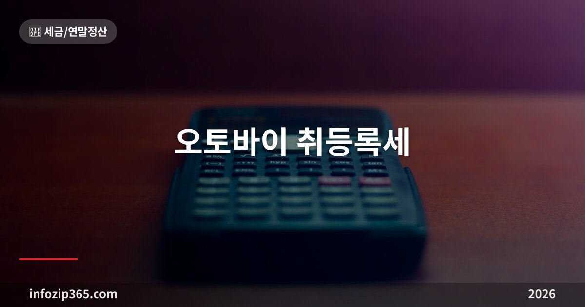 오토바이 취등록세 총정리 — 125cc 기준으로 2%와 5%가 갈려요