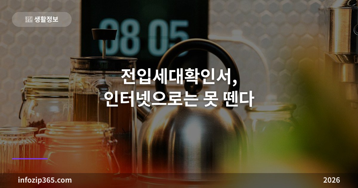 전입세대확인서, 인터넷으로는 못 뗀다 — 발급 자격·수수료·경매 실무까지