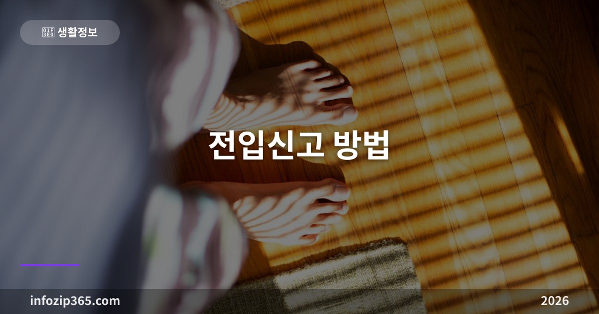 전입신고 방법 2026 | 정부24 온라인 5분 완료 + 확정일자 총정리
