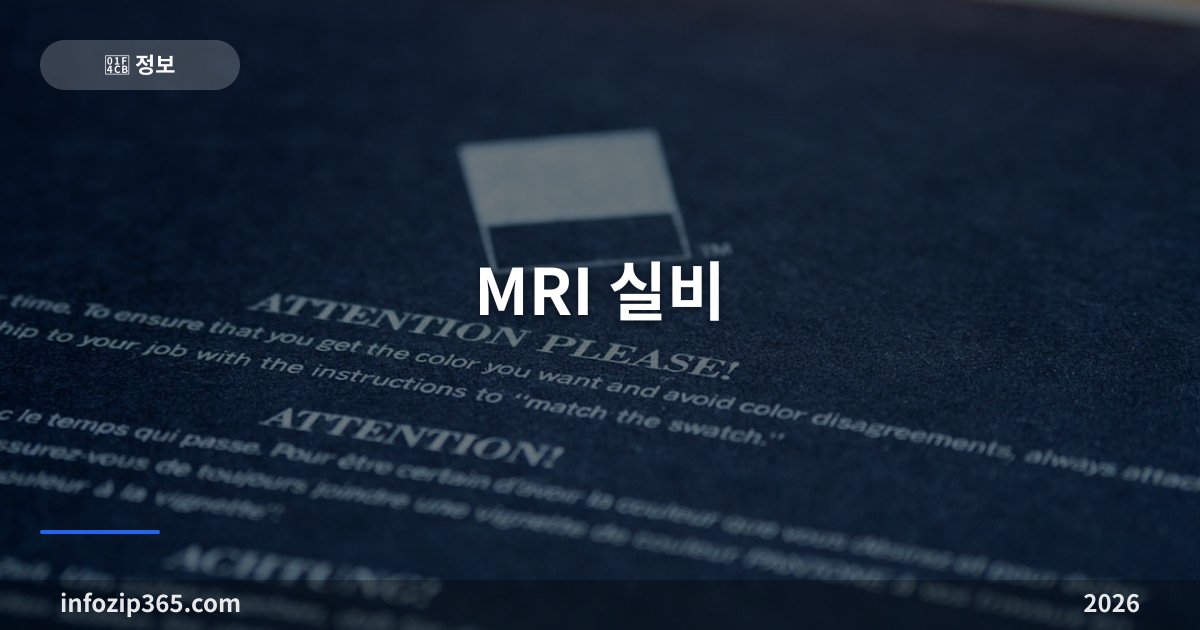 MRI 실비 — 급여·비급여 구분·세대별 보상 차이·청구 서류
