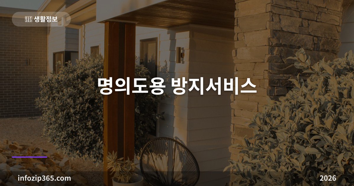 명의도용 방지서비스 총정리 — 내 이름으로 개통된 휴대폰 찾고, 아예 막아두기