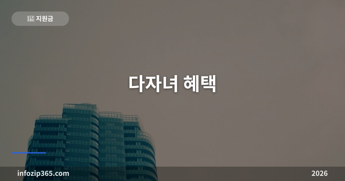 다자녀 혜택 2026 총정리 | 2자녀부터 달라진 기준·세액공제·장학금·할인