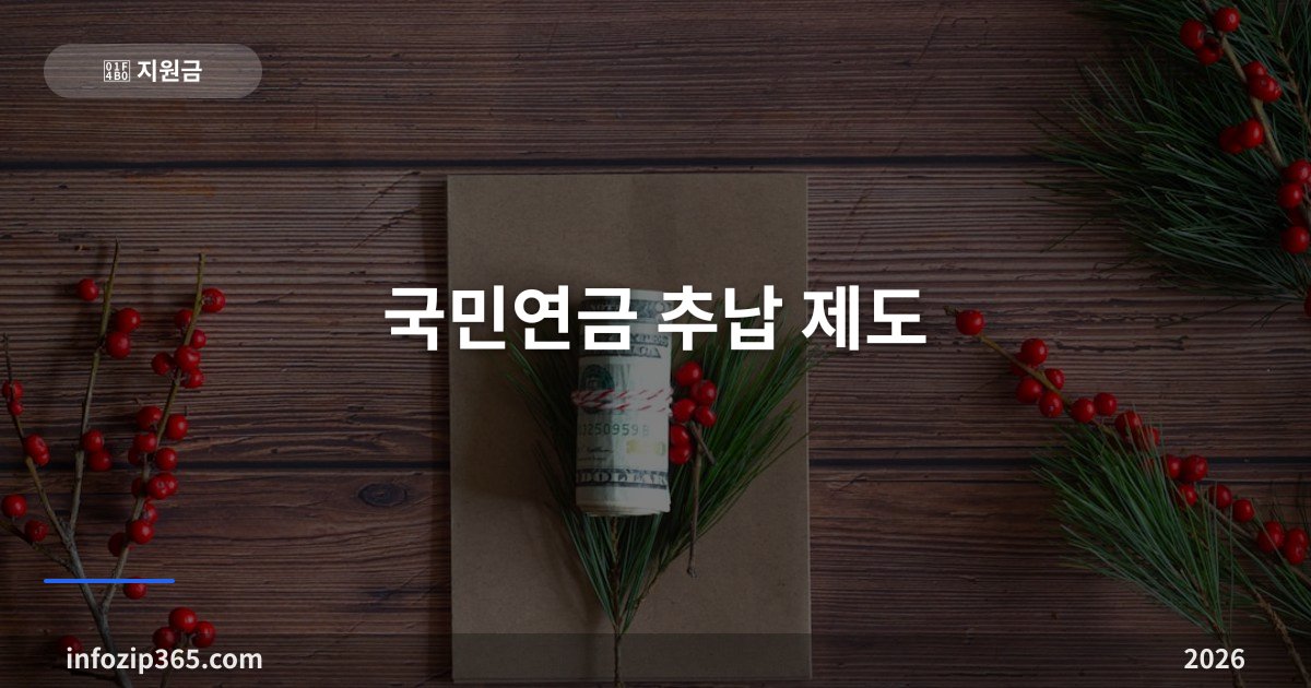 국민연금 추납 제도 — 빠진 기간 채워서 연금 더 받는 방법